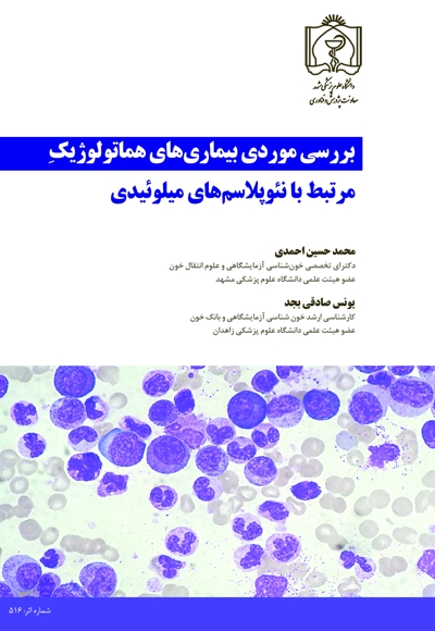 بررسی موردی بیماری های هماتولوژیک مرتبط با نئوپلاسم های میلوئیدی